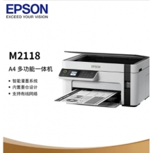 爱普生M2118黑白多功能打印一体机